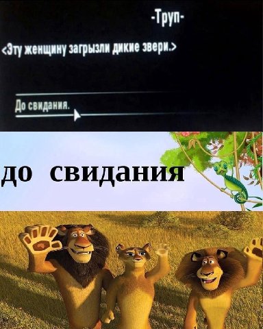 -Tpyn- <Эту женщину загрызли дикие звери.> До свидания. 3 до сви ания a a я a a