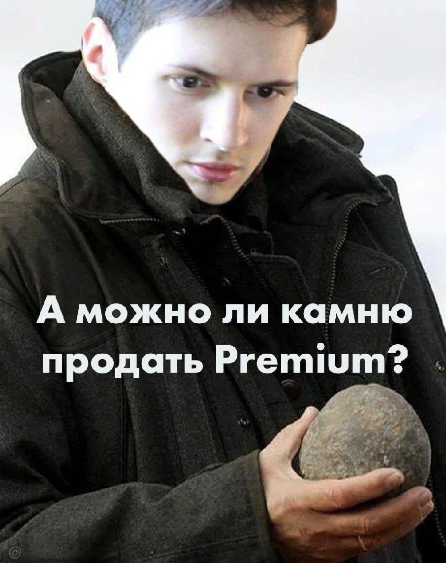А можно ли камню продать Premium?