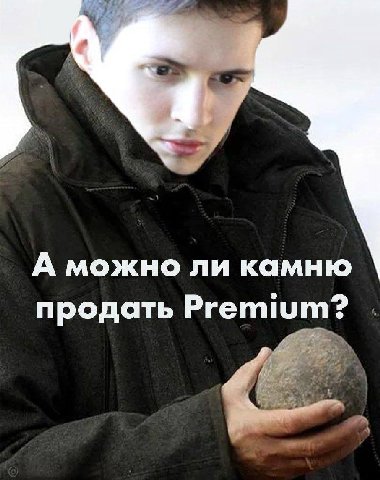 А можно ли камню продать Premium?