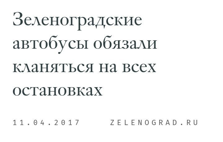 Зеленоградские автобусы обязали кланяться на всех остановках 7 ZELENOGRAD.RU