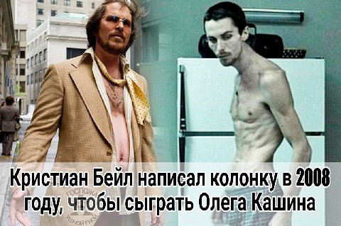 Кристиан Беил написал колонку в 2008 году, чтобы'сыграть Олега Кашина