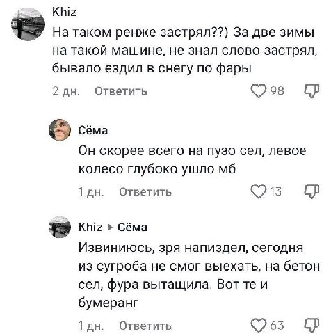 Khiz На таком ренже застрял??) За две зимы на такой машине, не знал слово застрял, бывало ездил в снегу по фары 2 Ответить Céma Он скорее всего на пузо сел, левое колесо глубоко ушло Ответить $9 Khiz 