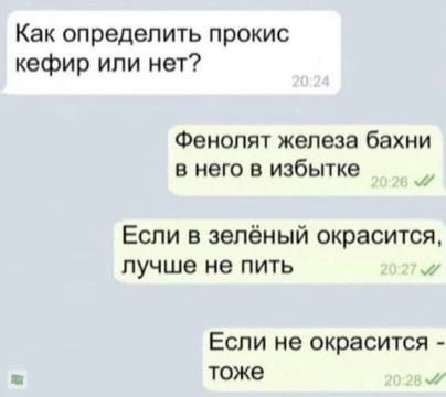 Как определить прокис кефир или нет? Фенолят железа бахни в него в избытке Если в зелёный окрасится, лучше не пить A Если не окрасится тоже