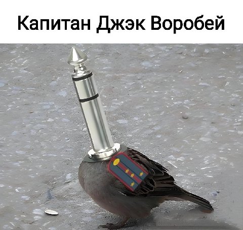 Капитан Джэк Воробей