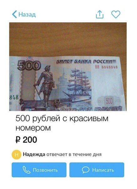 Назад 500 рублей с красивым номером 200 Надежда отвечает в течение AHA