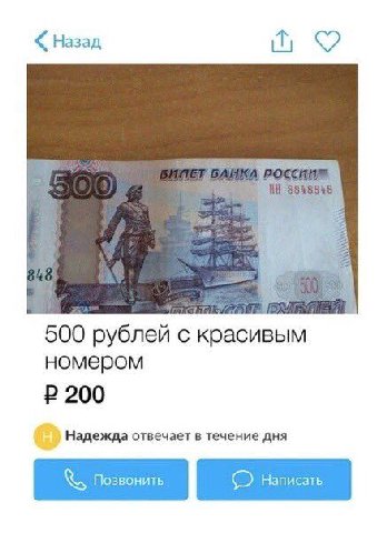 Назад 500 рублей с красивым номером 200 Надежда отвечает в течение AHA