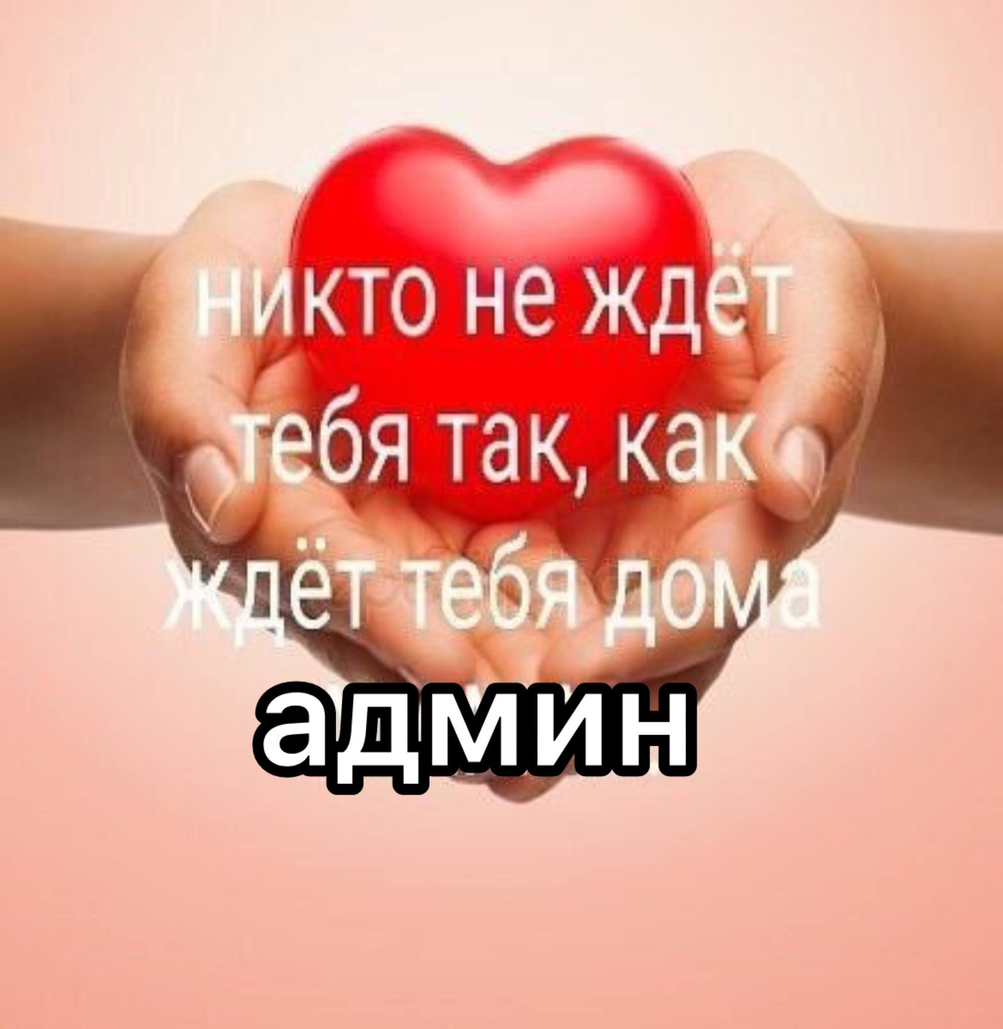 He админ