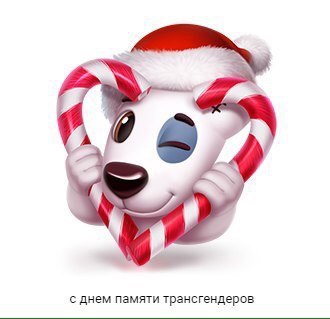 с днем памяти трансгендеров