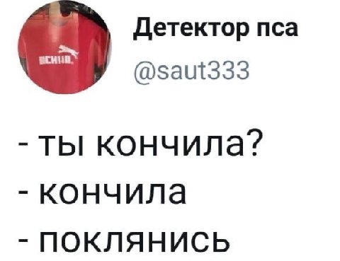 Детектор пса @saut333 ты кончила? кончила ПОКЛЯНИСЬ