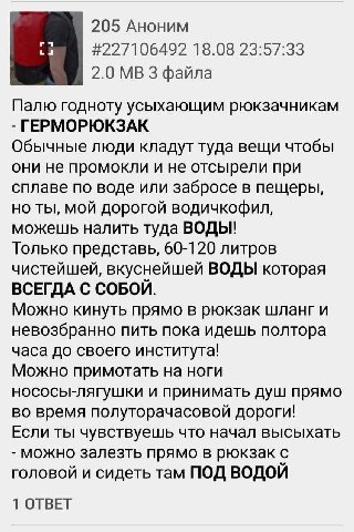 205 Аноним #227106492 18.08 23:57:33 2.0 3 файла Палю годноту усыхающим рюкзачникам ГЕРМОРЮКЗАК Обычные люди кладут туда вещи чтобы они не промокли и не отсырели при сплаве по воде или забросе в пещер