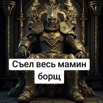Съел весь мамин борщ