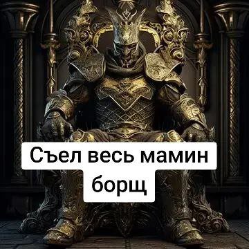 Съел весь мамин борщ