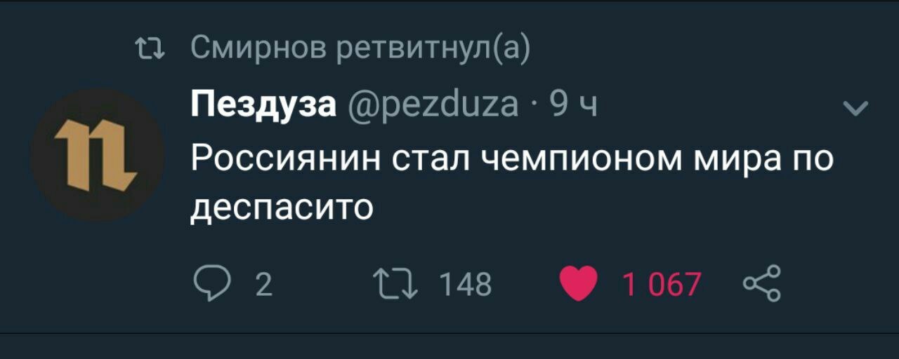 11 Смирнов ретвитнул(а) Пездуза 9 Россиянин стал чемпионом мира по деспасито 148
