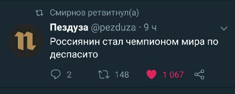 11 Смирнов ретвитнул(а) Пездуза 9 Россиянин стал чемпионом мира по деспасито 148