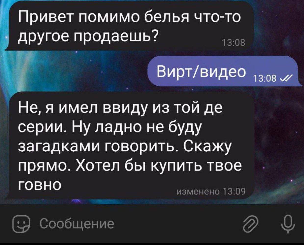 Привет помимо белья что-то другое продаешь? Не, я имел ввиду из той серии. Ну ладно не буду загадками говорить. Скажу прямо. Хотел бы купить твое говно изменено 13:09 Сообщение