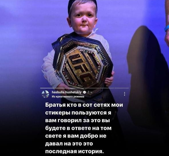 hasbulla.hushetskiy хреативного режима Братья кто в сот сетях мои стикеры пользуются я вам говорил за это вы будете в ответе на том свете я вам добро не давал на это это последная история.
