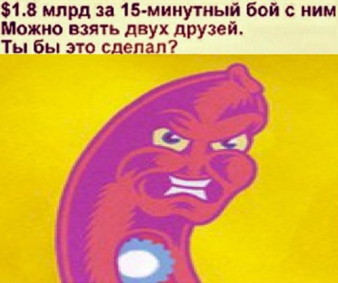 $1.8 млрд за 15-минутный бой с ним Можно взять двух друзей. Ты бы это сделал?