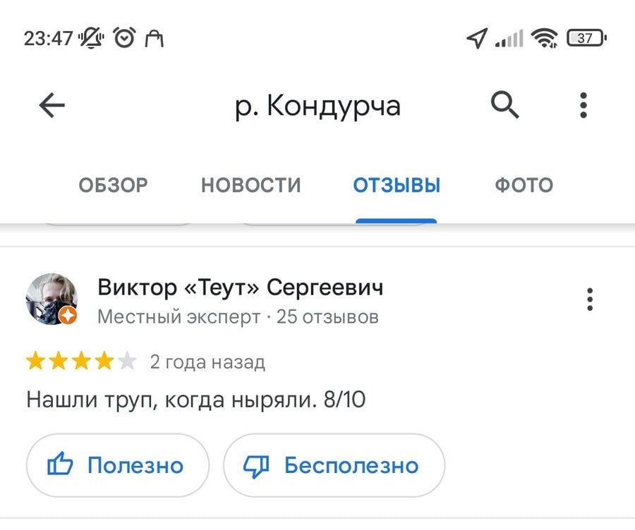 23:47 (7) Кондурча ОБЗОР НОВОСТИ ОТЗЫВЫ ФОТО Виктор «Теут» Сергеевич Местный эксперт 25 отзывов 2 года назад Нашли труп, когда ныряли. 8/10 Полезно Бесполезно