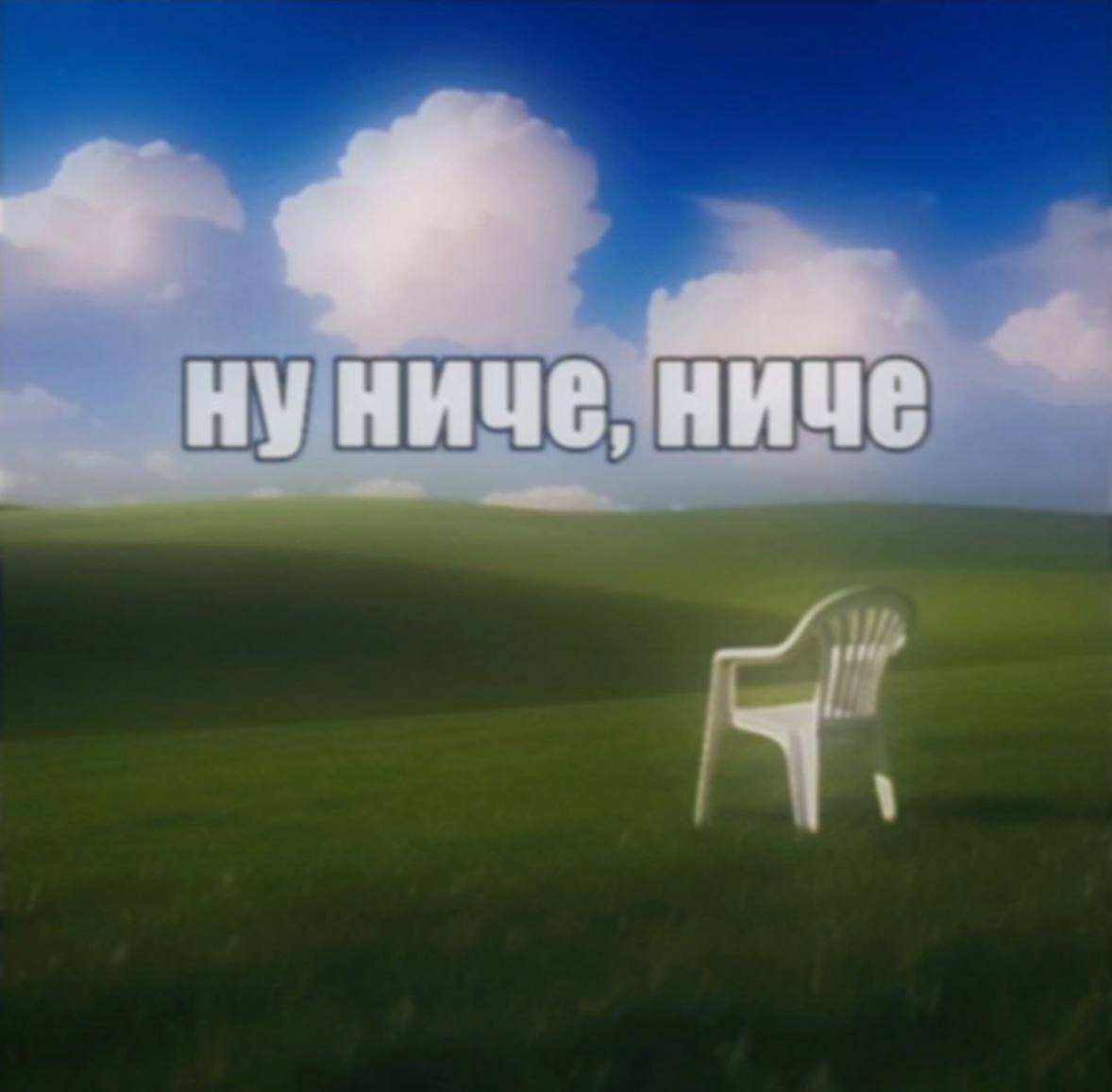НИЧЕ