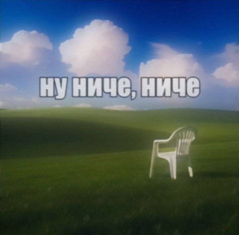 НИЧЕ