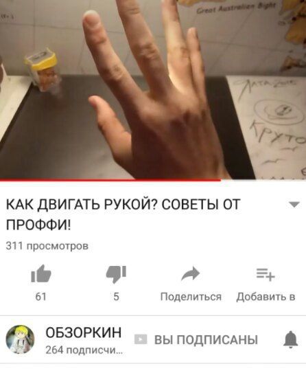КАК ДВИГАТЬ РУКОЙ? СОВЕТЫ ОТ ПРОФФИ! 311 просмотров a 61 5 Поделиться Добавить в ОБЗОРКИН 264 подписчи... ВЫ ПОДПИСАНЫ a