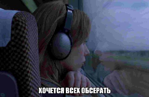 КОЧЕТСЯ ВСЕХ ОБСЕРАТЬ