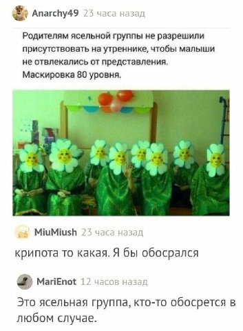 Anarchy49 23 часа назад Родителям ясельной группы не разрешили присутствовать на утреннике, чтобы малыши не отвлекались от представления. Маскировка 80 уровня. a a, MiuMiush 25 часа назад крипота то к