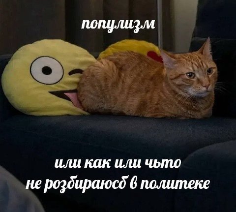 популизм или как или чьто не роздираюсд 6 политеке
