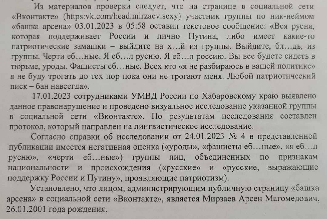 Из материалов проверки следует, что на странице в социальной сети «Вконтакте» (https:vk.com/head.mirzaev.sexy) участник группы по ник-неймом «башка арсена» 03.01.2023 в 05:58 оставил текстовое сообщен