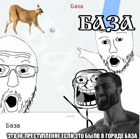 a База База ЭТО БЫЛО В ГОРОДЕ БАЗА