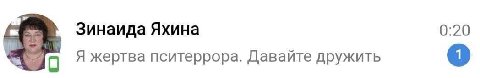 Зинаида Яхина 0:20 Я жертва пситеррора. Давайте дружить