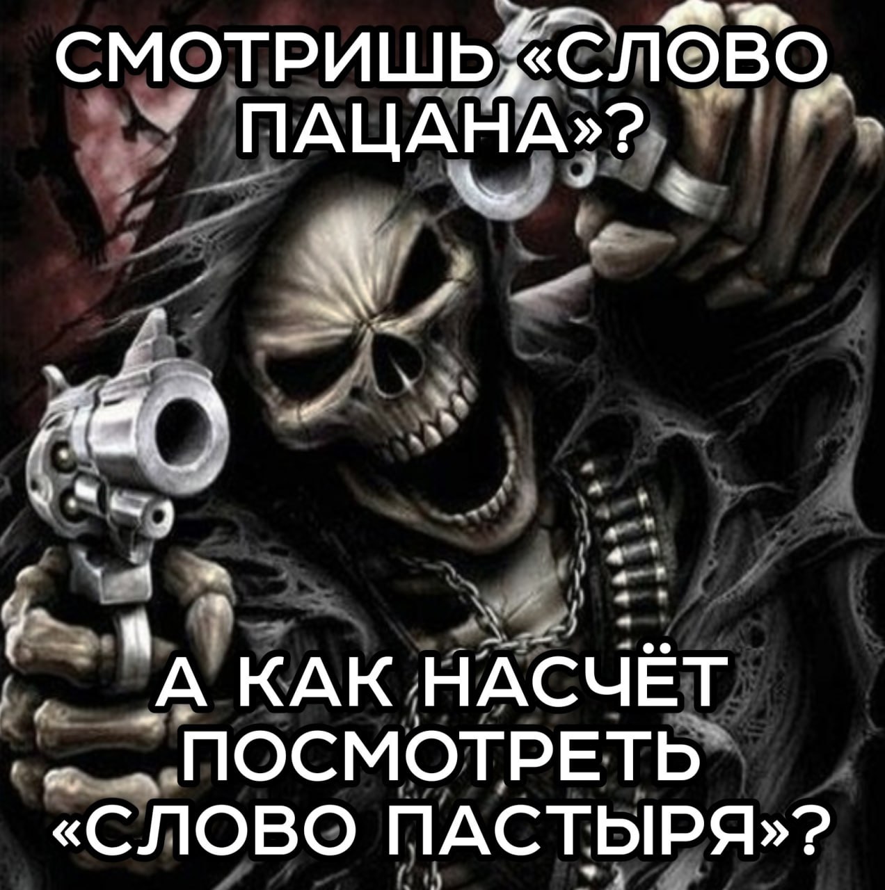 СМОТРИШЬ; «СЛОВО 4 А КАК НАСЧЕТ ПОСМОТРЕТЬ «СЛОВО ПАСТЫРЯ»?