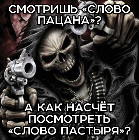 СМОТРИШЬ; «СЛОВО 4 А КАК НАСЧЕТ ПОСМОТРЕТЬ «СЛОВО ПАСТЫРЯ»?