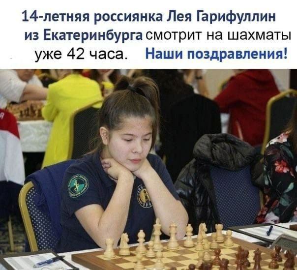 14-летняя россиянка Лея Гарифуллин из Екатеринбурга смотрит на шахматы уже 42 часа. Наши поздравления!