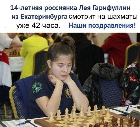 14-летняя россиянка Лея Гарифуллин из Екатеринбурга смотрит на шахматы уже 42 часа. Наши поздравления!