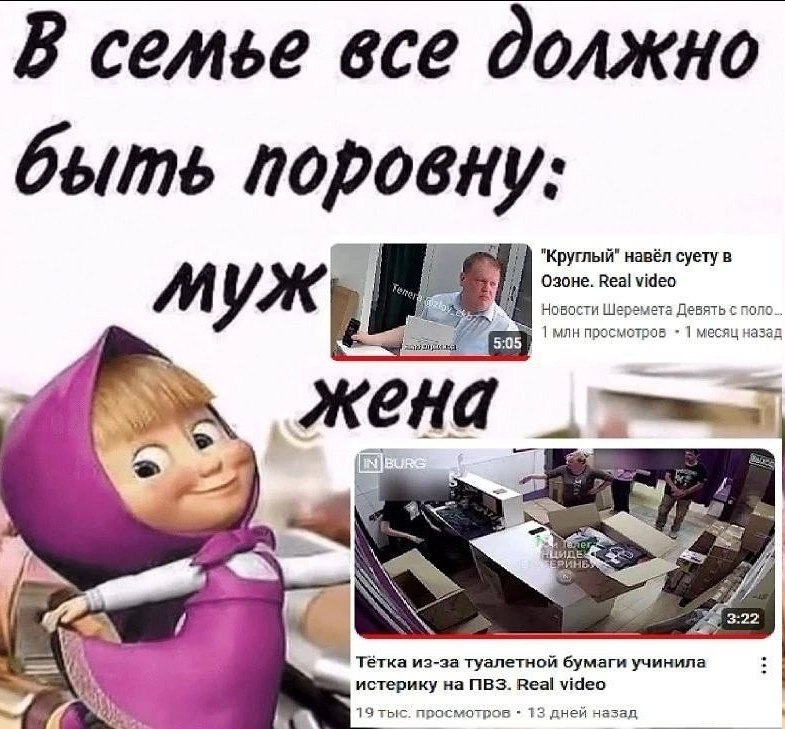 семье все должно ыть поровну "Круглый" навёл суету в Озоне. Real video Новости Шеремета Девять с пол 1 млн просмотров 1 месяц на зад aan 5:05 aS 3:22 Тётка из-за туалетной бумаги учинила истерику на П