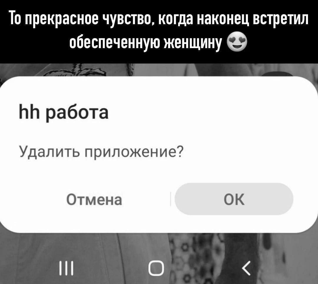 То прекрасное чувство, когда наконец встретил обеспеченную женщину работа Удалить приложение? Отмена
