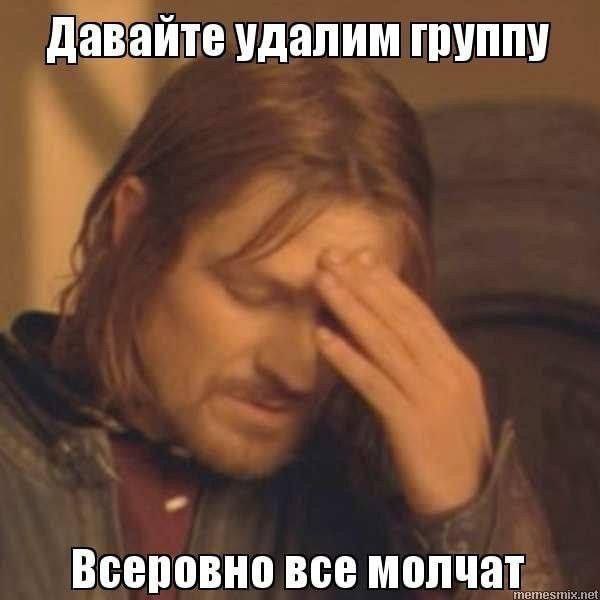 Давайте удалим группу Всеровно все молчат