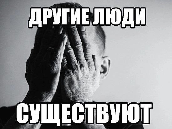 ДРУГИЕ ЛЮДИ СУЩЕСТВУЮТ