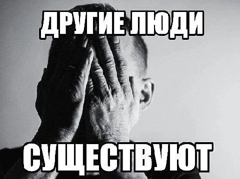 ДРУГИЕ ЛЮДИ СУЩЕСТВУЮТ