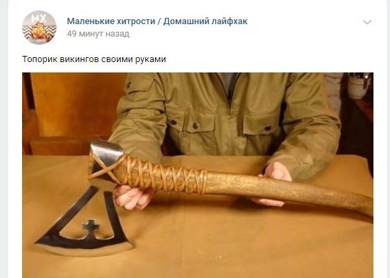 Маленькие хитрости Домашний лайфхак 49 минут назад Топорик викингов своими руками