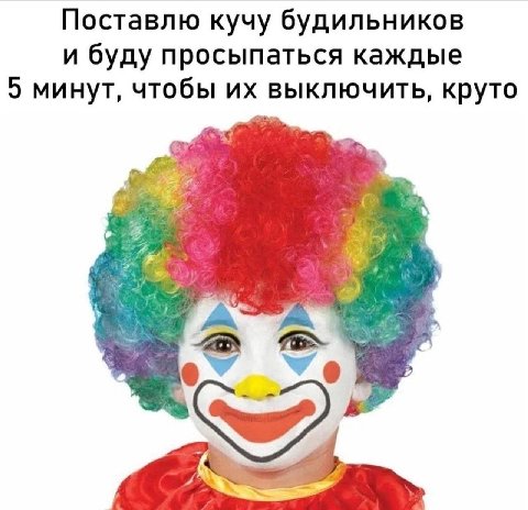 Поставлю кучу будильников и буду просыпаться каждые 5 минут, чтобы выключить, круто