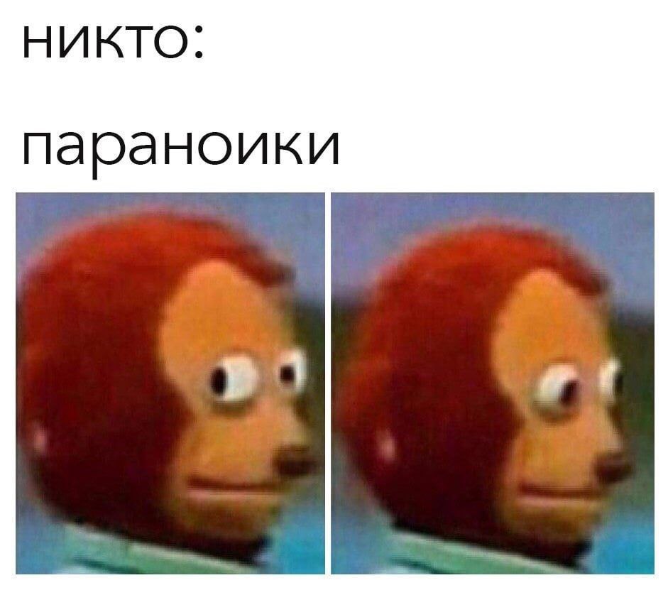 НИКТО. параноики