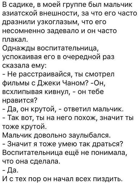 В садике, в моей группе был мальчик азиатской внешности, за что его часто дразнили узкоглазым, что его несомненно задевало и он часто плакал. Однажды воспитательница, успокаивая его в очередной раз ск