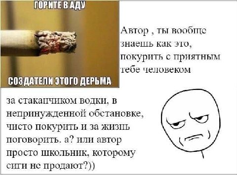 Автор ты вообще знаешь как это, покурить с приятным тебе человеком СОЗДАТЕЛИ ЭТОГО ДЕРЬМА за стаканчиком водки, в непринужденной обстановке, чисто покурить и за жизнь поговорить. а? или автор просто ш