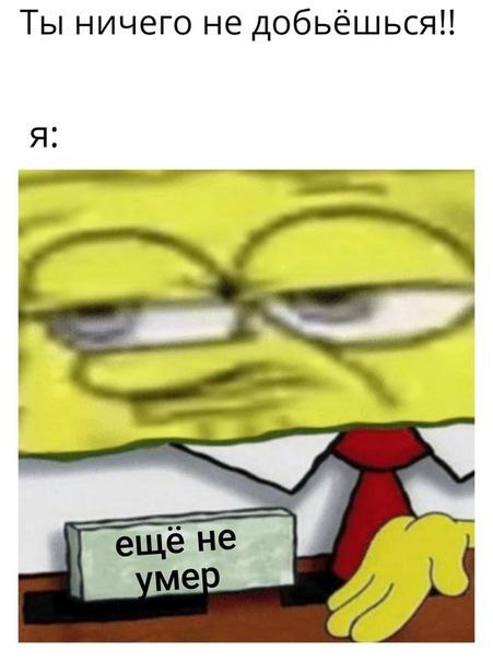 Ты ничего не добьёшься!! я: ewe He мер