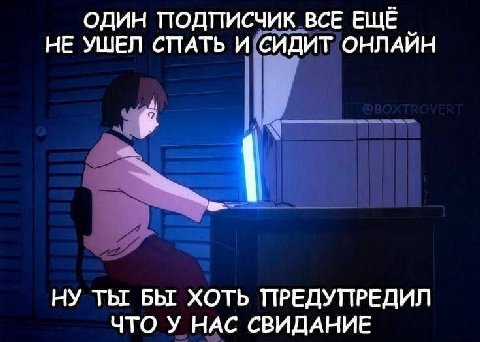 ОДИН ПОДПИСЧИК ВСЕ ЕЩЁ НЕ УШЕЛ СПАТЬ И СИДИТ ОНЛАЙН НУ ТЫ БЫ ХОТЬ ПРЕДУПРЕДИЛ ЧТО У НАС СВИДАНИЕ
