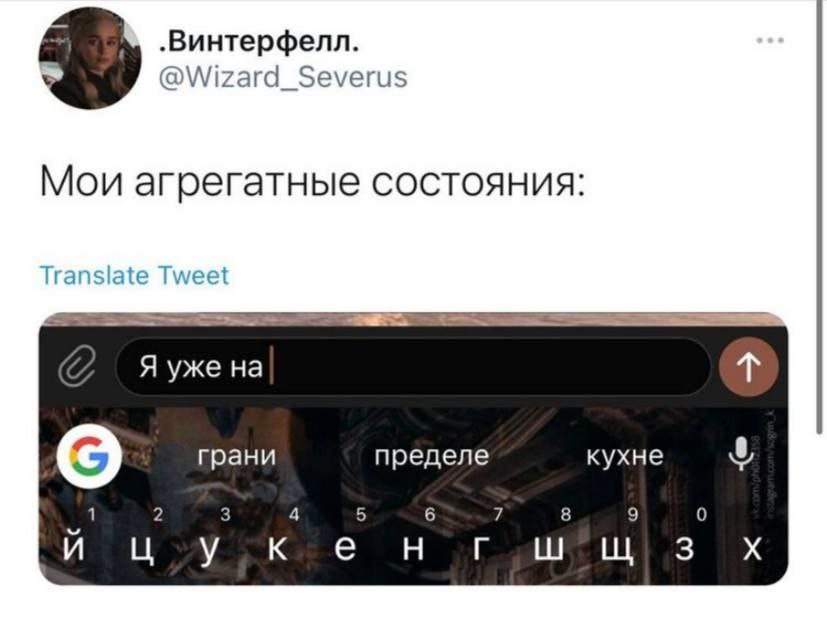 .Винтерфелл. @Wizard_Severus to Мои агрегатные состояния Tweet Я уже грани пределе кухне 2 3 4 5 6 7 8 9 0 3