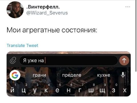 .Винтерфелл. @Wizard_Severus to Мои агрегатные состояния Tweet Я уже грани пределе кухне 2 3 4 5 6 7 8 9 0 3