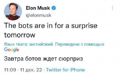 Elon Musk @elonmusk The bots are in for a surprise tomorrow Язык твита: английский. Переведено с помощью Google Завтра ботов ждет сюрприз 11:09 11 дек. 22 Twitter for iPhone